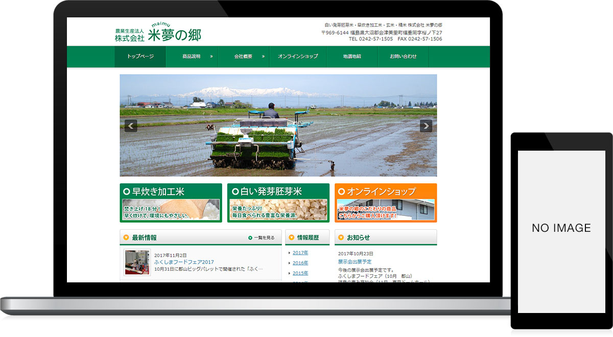 福島県会津美里町 農業生産法人のホームページ制作