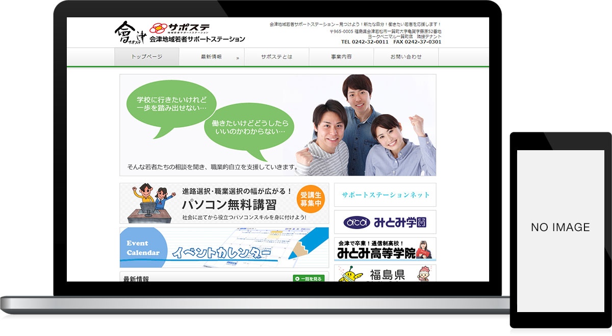 福島県会津若松市 就業支援・人材教育のホームページ制作