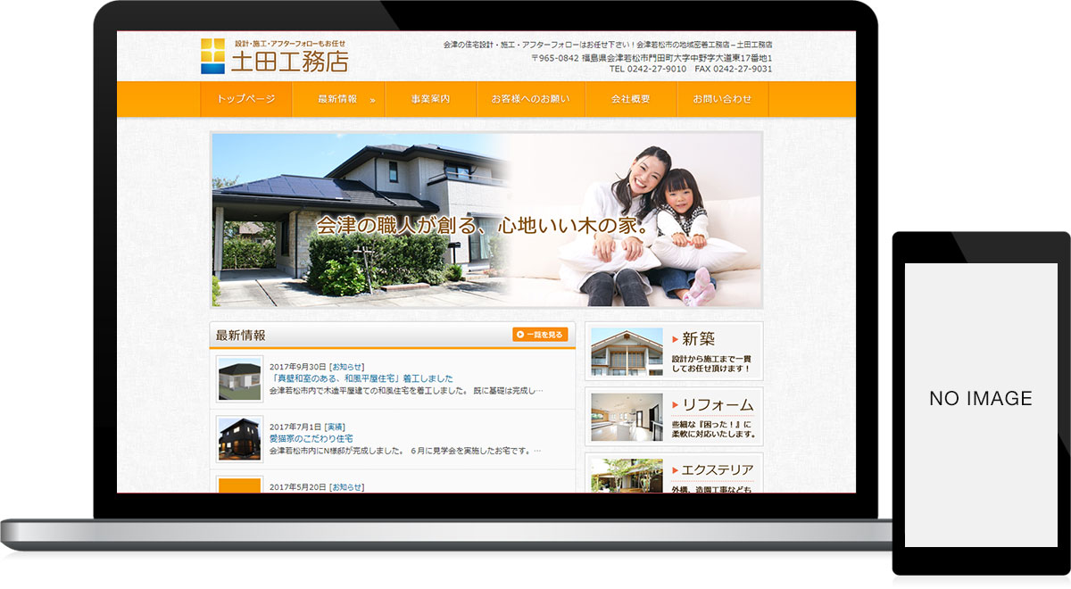 福島県会津若松市 工務店のホームページ作成