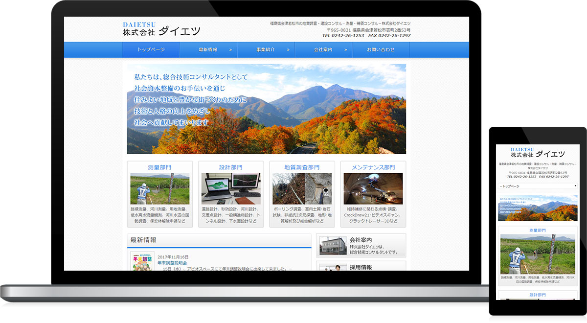 福島県会津若松市 測量・地質調査・建設コンサルのホームページリニューアル・更新代行