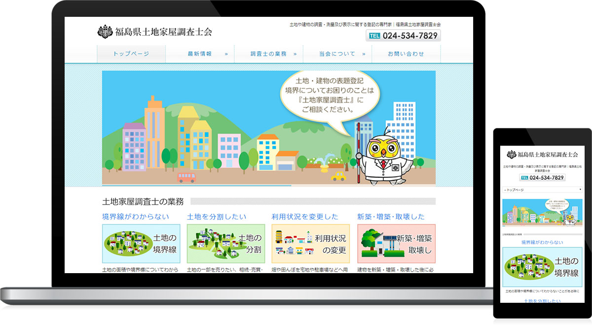 福島県福島市 業界団体(土地家屋調査士)のホームページ制作・会員システム構築