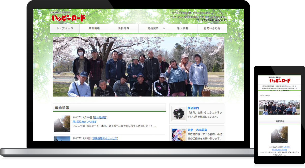 福島県会津若松市 就労継続支援のホームページ作成