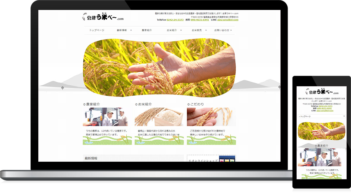 福島県会津若松市 農業生産者・米販売のホームページ作成・ECサイト(ネットショップ)作成