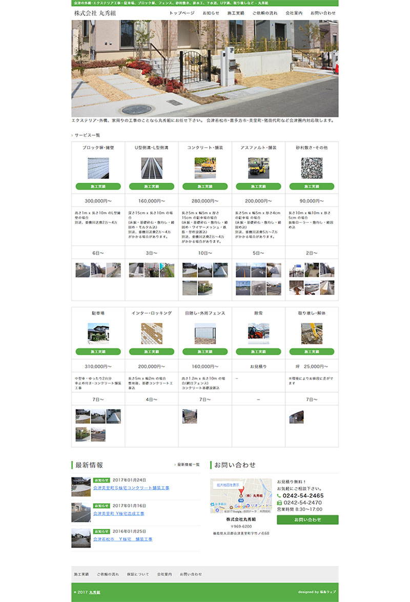 福島県会津美里町 エクステリア・外構工事のホームページ作成