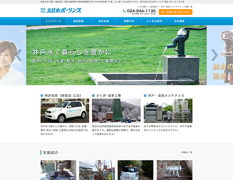 株式会社北日本ボーリング様のホームページ制作実績はこちら