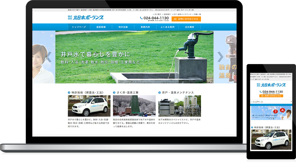 福島県郡山市 地下水開発・ボーリング・地質調査等のホームページ作成