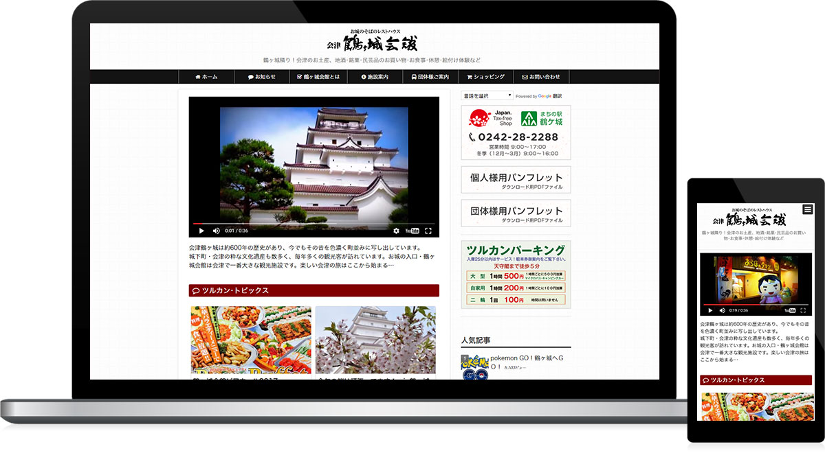 福島県会津若松市 観光・飲食・物販のメディアサイト制作・オンラインショップ制作