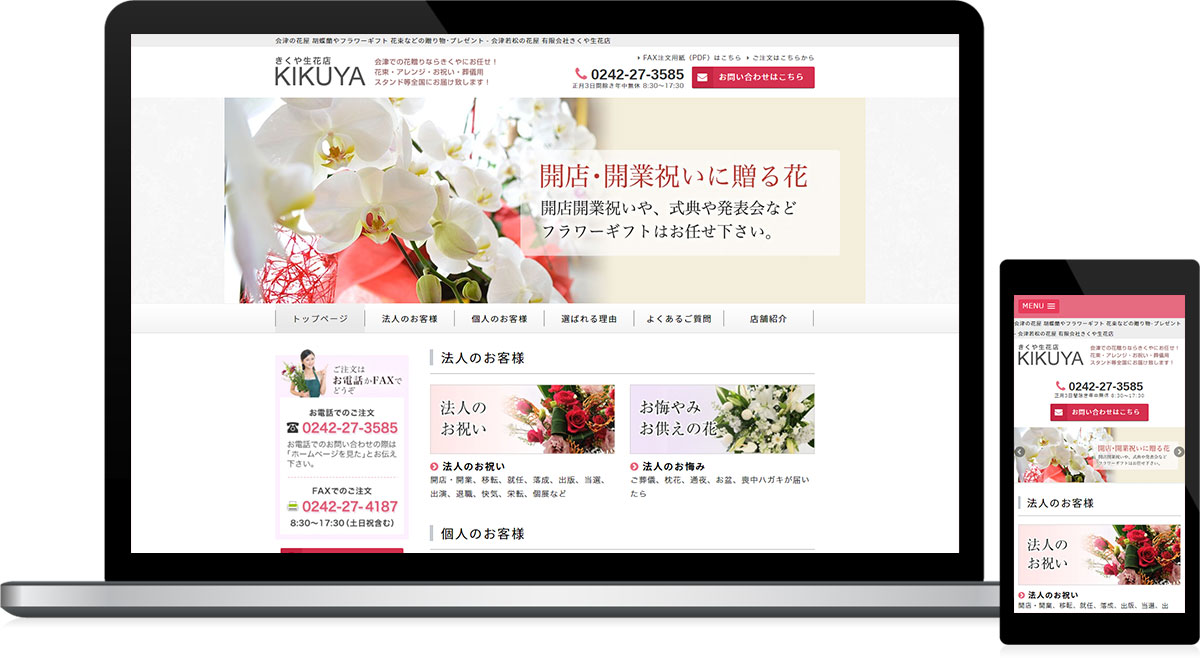 福島県 花屋・生花店のホームページ制作