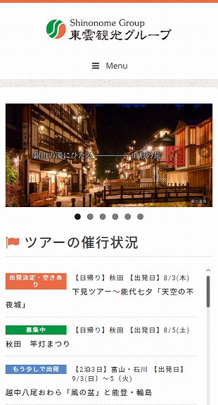 山形県北村山郡大石田町 旅行業・タクシー事業・バス事業のホームページ制作 スマホサイト作成