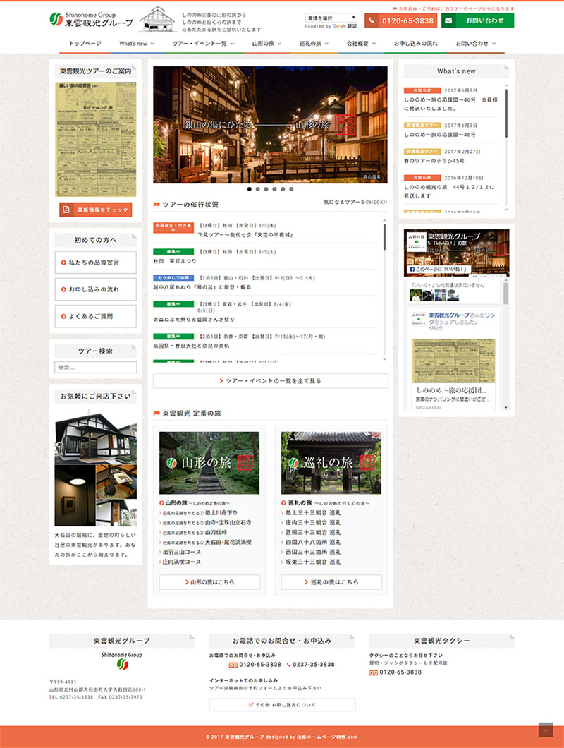 山形県北村山郡大石田町 旅行業・タクシー事業・バス事業のホームページ制作