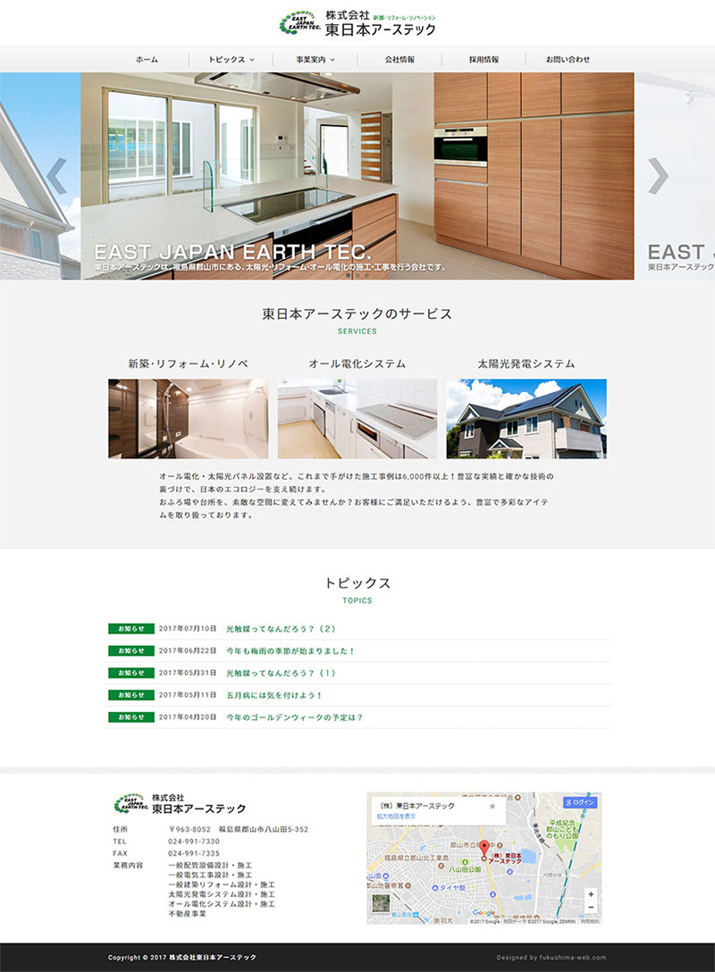 福島県郡山市 一般建築・不動産・太陽光・オール電化のホームページ制作