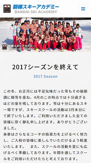 福島県猪苗代町 スキースクールのホームページ制作 スマホサイト作成