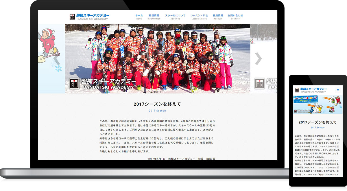 福島県猪苗代町 スキースクールのホームページ制作