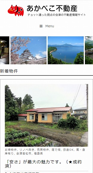 福島県喜多方市 不動産仲介のホームページ制作 スマホサイト作成