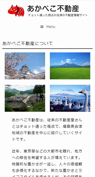 福島県喜多方市 不動産仲介のホームページ制作 スマホサイト作成