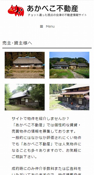 福島県喜多方市 不動産仲介のホームページ制作 スマホサイト作成