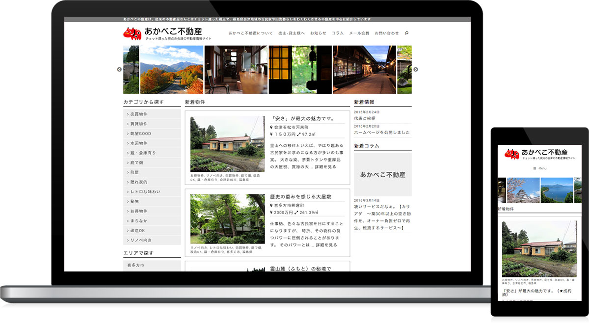 福島県喜多方市 不動産仲介のホームページ制作