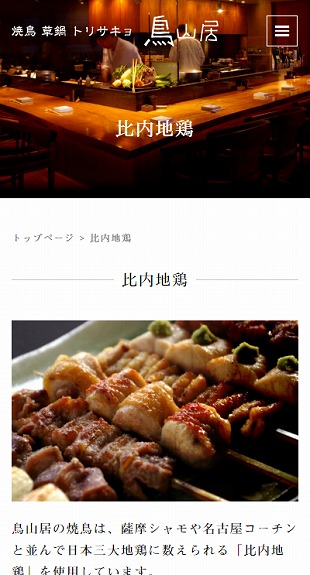 東京都世田谷区 居酒屋のホームページ制作 スマホサイト作成