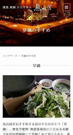 東京都世田谷区 居酒屋のホームページ制作 スマホサイト作成