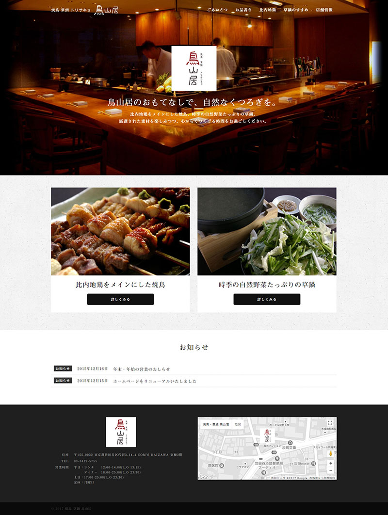 東京都世田谷区 居酒屋のホームページ制作