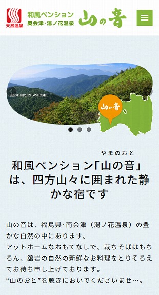 福島県南会津町 ペンション・岩風呂温泉宿のホームページ制作 スマホサイト作成