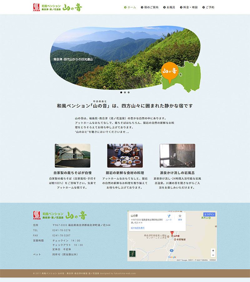 福島県南会津町 ペンション・岩風呂温泉宿のホームページ制作