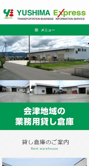 福島県会津美里町・南会津町 物流、業務用貸し倉庫のホームページ制作 スマホサイト作成
