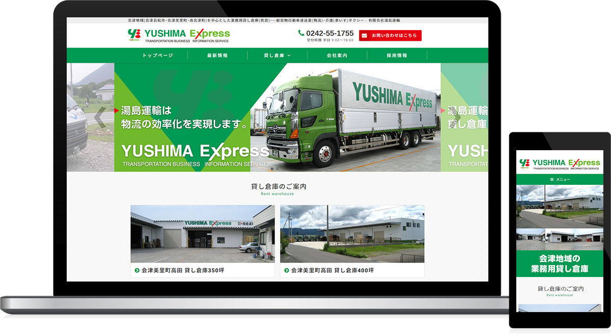 福島県会津美里町・南会津町 物流、業務用貸し倉庫のホームページ制作