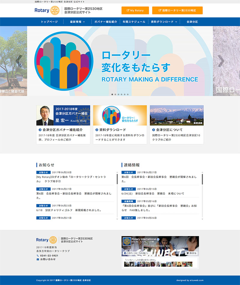 福島県会津地域 奉仕団体のホームページ制作