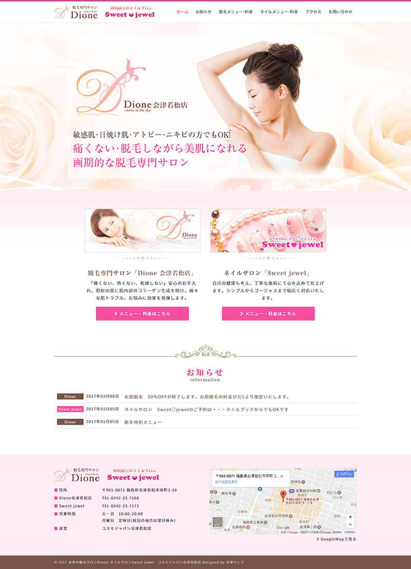 福島県会津若松市 脱毛サロン・ネイルサロンのホームページ制作
