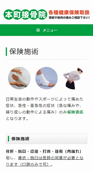 福島県福島市 接骨院・整骨院のホームページ制作、予約システム制作 スマホサイト作成