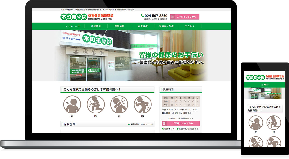 福島県福島市 接骨院・整骨院のホームページ制作、予約システム制作