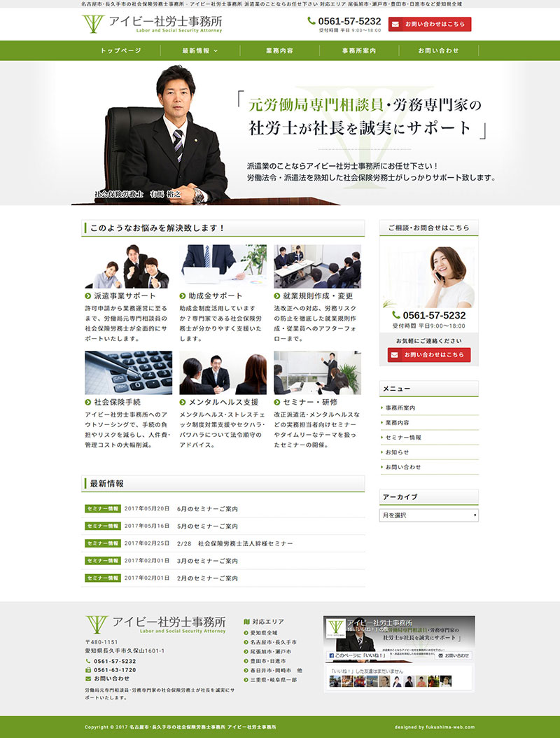 愛知県長久手市 社会保険労務士のホームページ制作