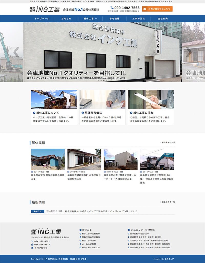 福島県会津若松市 総合建物解体･産業廃棄物処理･土木工事のホームページ制作
