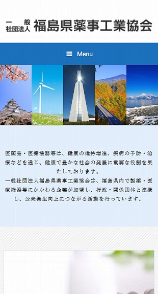福島県須賀川市 業界団体のホームページ制作 スマホサイト作成