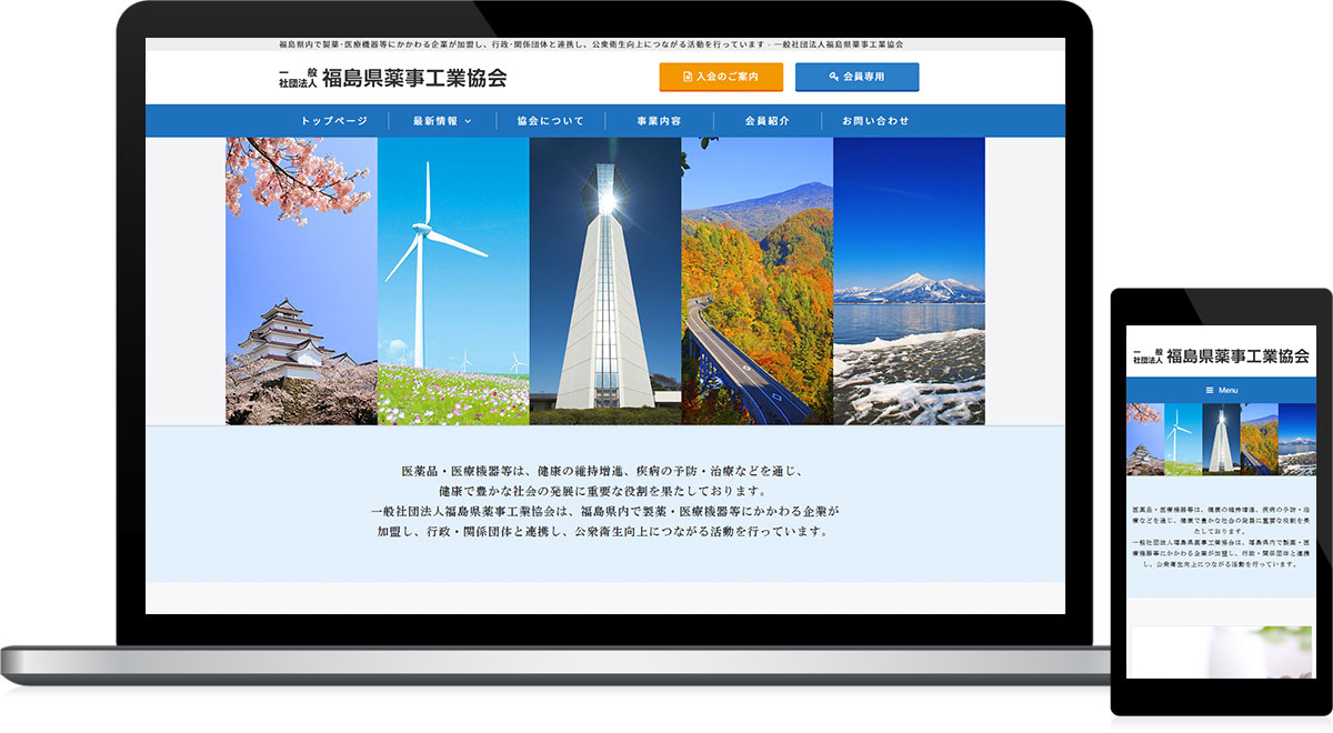 福島県須賀川市 業界団体のホームページ制作