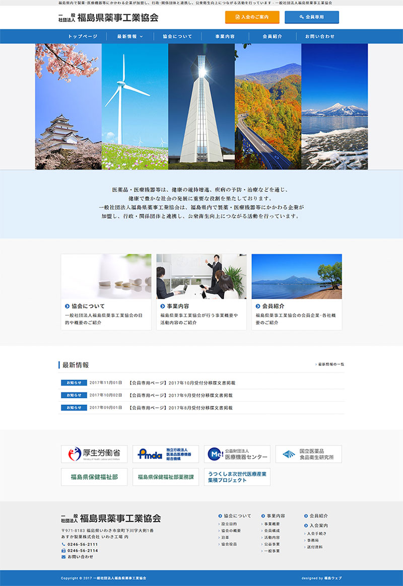 福島県須賀川市 業界団体のホームページ制作