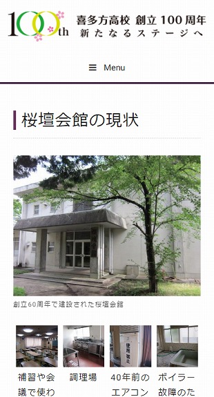 福島県喜多方市 同窓会のホームページ制作 スマホサイト作成