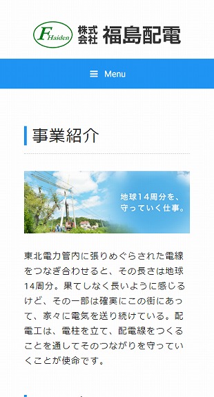 福島県福島市 電気工事、通信工事のホームページ制作 スマホサイト作成