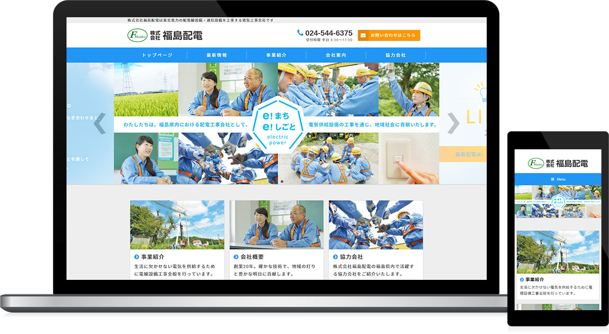 福島県福島市 電気工事、通信工事のホームページ制作