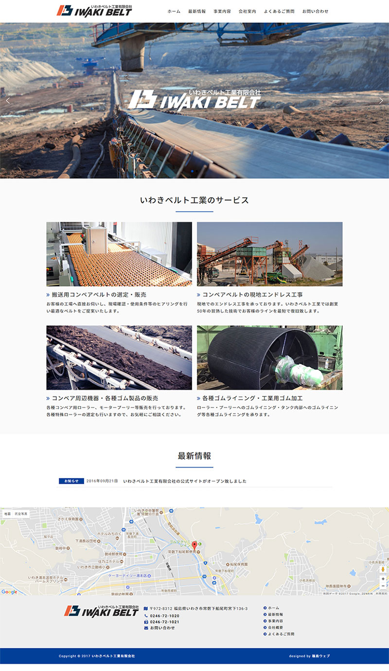 福島県いわき市 各種ベルト加工販売工事のホームページ制作