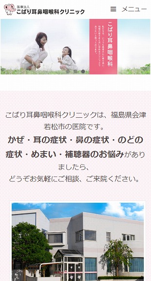 福島県会津若松市 耳鼻咽喉科のホームページ制作 スマホサイト作成