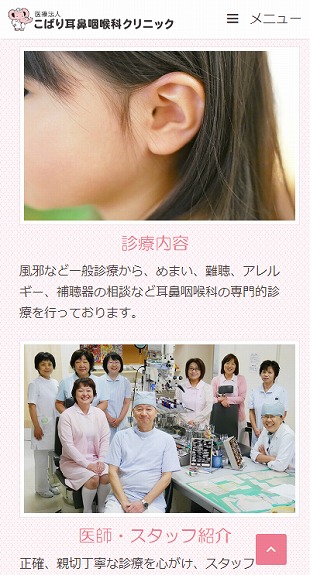 福島県会津若松市 耳鼻咽喉科のホームページ制作 スマホサイト作成
