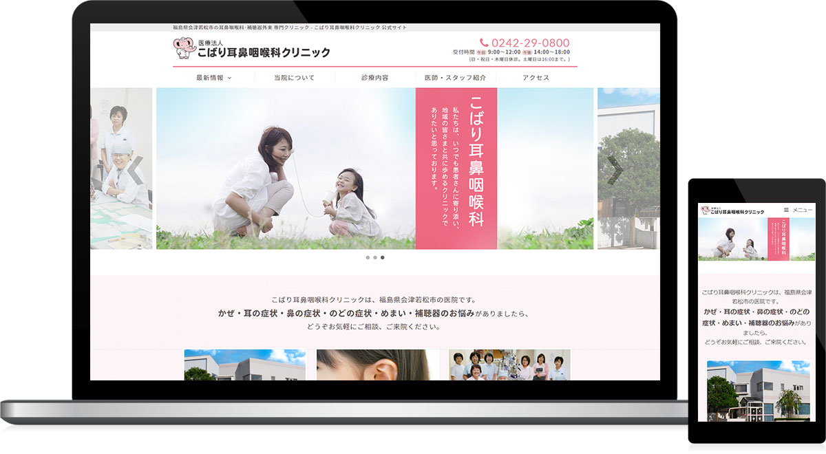 福島県会津若松市 耳鼻咽喉科のホームページ制作
