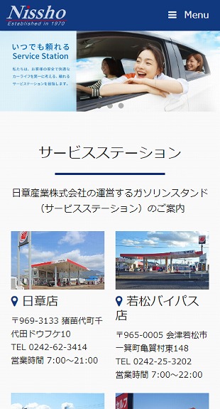 福島県猪苗代町 ガソリンスタンドのホームページ制作 スマホサイト作成