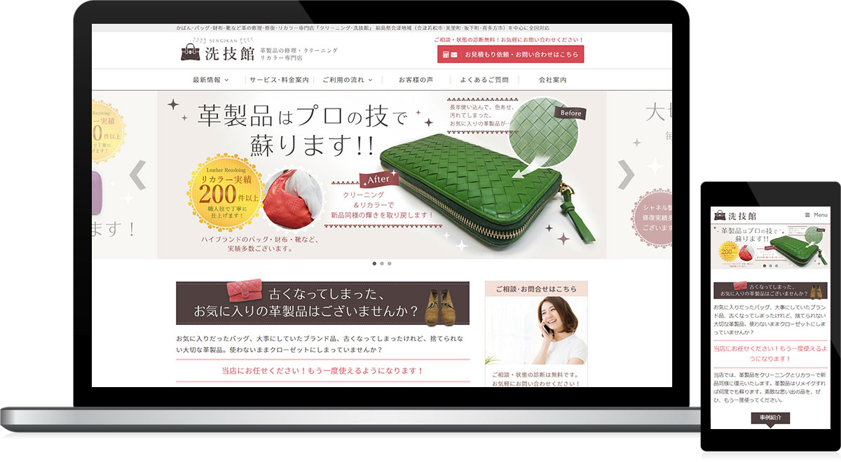 福島県会津美里町 革製品のクリーニング･リカラー･修理のホームページ制作