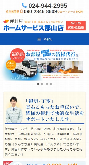 福島県郡山市 便利屋･なんでも屋のホームページ制作 スマホサイト作成