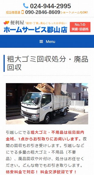 福島県郡山市 便利屋･なんでも屋のホームページ制作 スマホサイト作成
