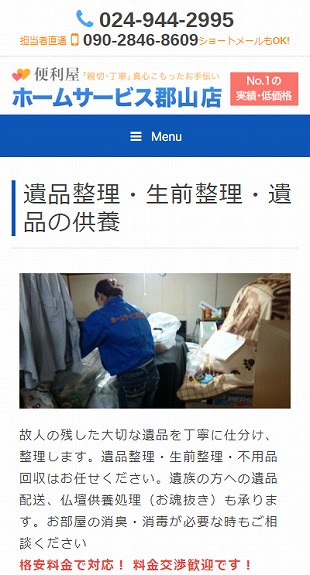 福島県郡山市 便利屋･なんでも屋のホームページ制作 スマホサイト作成