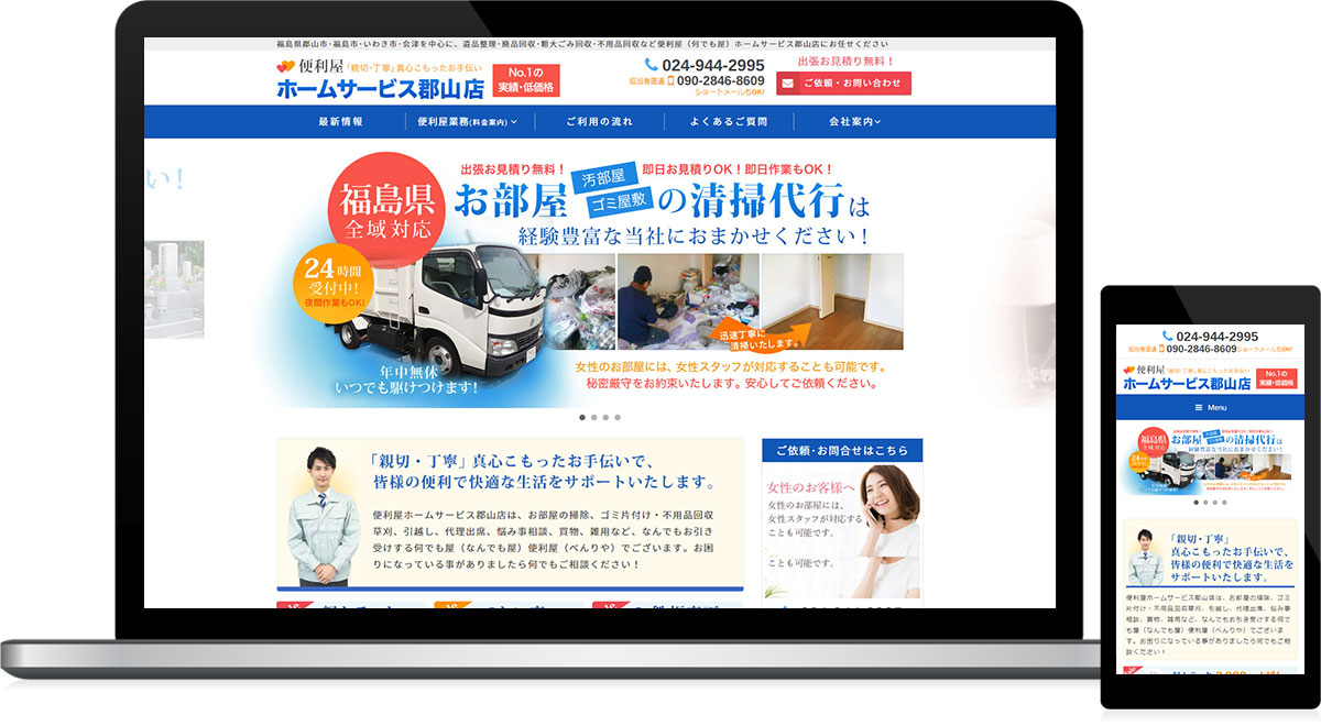 福島県郡山市 便利屋･なんでも屋のホームページ制作